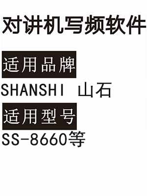 SHANSHI山石SS-8660无线对讲写频软件免费下载